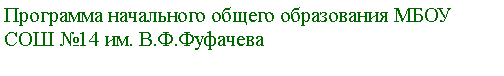 Подпись: Программа начального общего образования МБОУ СОШ №14 им. В.Ф.Фуфачева